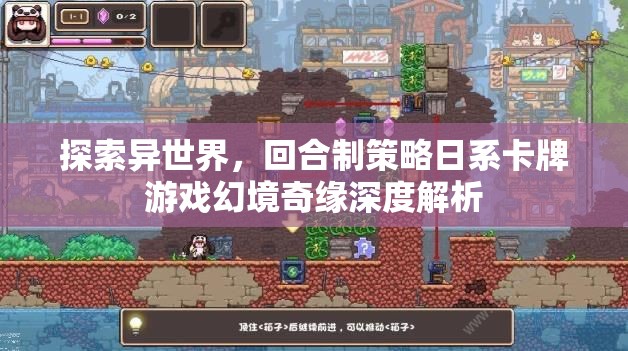 幻境奇緣，探索異世界的回合制策略日系卡牌游戲深度解析