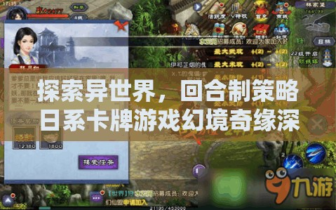 幻境奇緣，探索異世界的回合制策略日系卡牌游戲深度解析