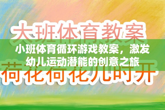 激發(fā)幼兒運動潛能，小班體育循環(huán)游戲創(chuàng)意教案