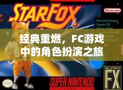 經(jīng)典重燃，F(xiàn)C游戲中的角色扮演之旅