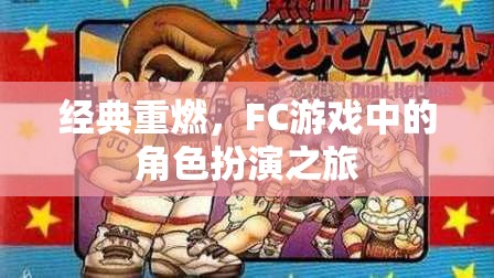 經(jīng)典重燃，F(xiàn)C游戲中的角色扮演之旅