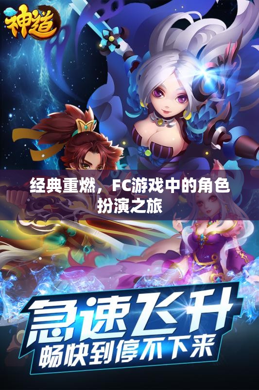 經(jīng)典重燃，F(xiàn)C游戲中的角色扮演之旅