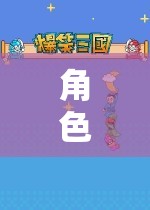 角色扮演游戲，愛(ài)的探索與深度體驗(yàn)