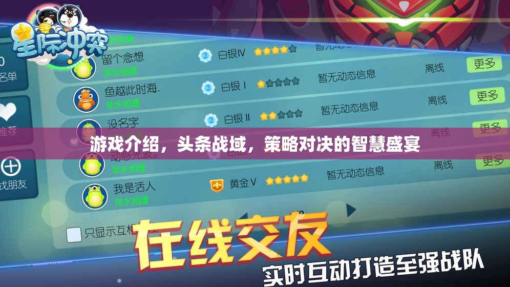 策略對決的智慧盛宴，頭條戰(zhàn)域游戲深度解析