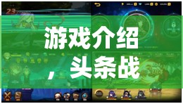 策略對決的智慧盛宴，頭條戰(zhàn)域游戲深度解析