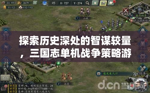 三國志，歷史深處的智謀較量與單機戰(zhàn)爭策略游戲深度解析