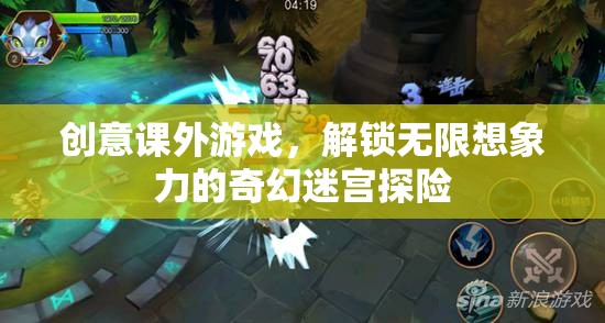 解鎖無(wú)限想象力的奇幻迷宮探險(xiǎn)，創(chuàng)意課外游戲新體驗(yàn)