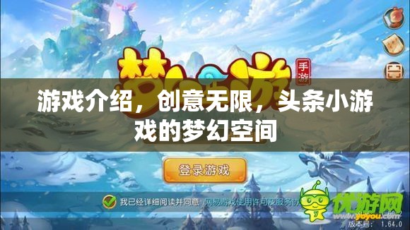頭條小游戲的夢幻空間，解鎖無限創(chuàng)意的游戲之旅