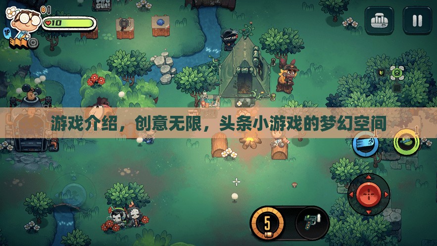 頭條小游戲的夢幻空間，解鎖無限創(chuàng)意的游戲之旅