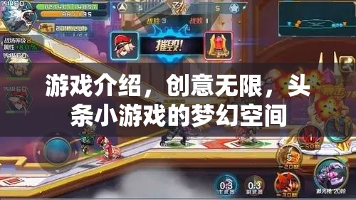 頭條小游戲的夢幻空間，解鎖無限創(chuàng)意的游戲之旅