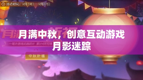 中秋月影迷蹤，創(chuàng)意互動(dòng)游戲點(diǎn)亮團(tuán)圓夜
