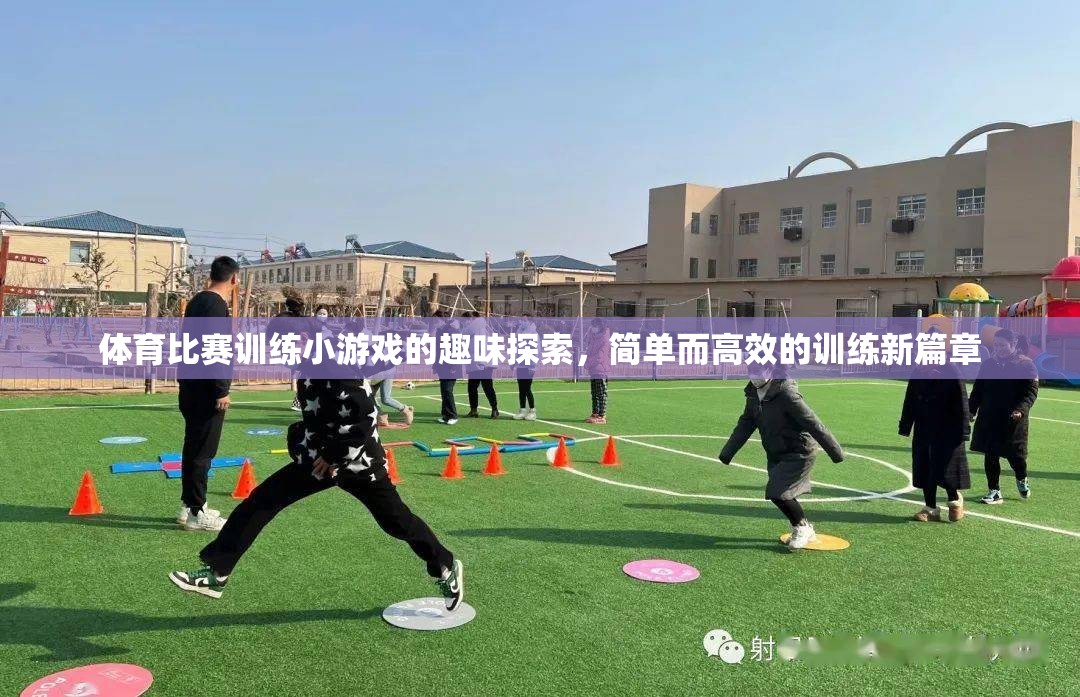 體育比賽訓(xùn)練小游戲的趣味探索，簡(jiǎn)單而高效的訓(xùn)練新篇章