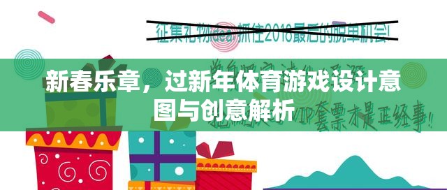 新春樂章，過新年體育游戲的設(shè)計(jì)意圖與創(chuàng)意解析