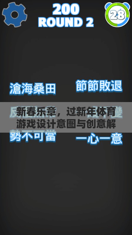 新春樂章，過新年體育游戲的設(shè)計(jì)意圖與創(chuàng)意解析