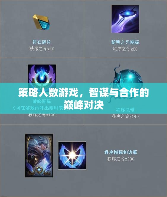智謀與合作的巔峰對決，策略人數(shù)游戲的魅力