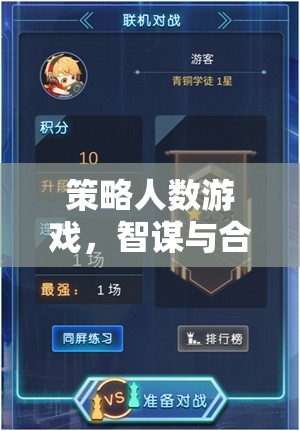 智謀與合作的巔峰對決，策略人數(shù)游戲的魅力