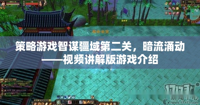 智謀疆域第二關，暗流涌動——策略游戲視頻講解版深度解析