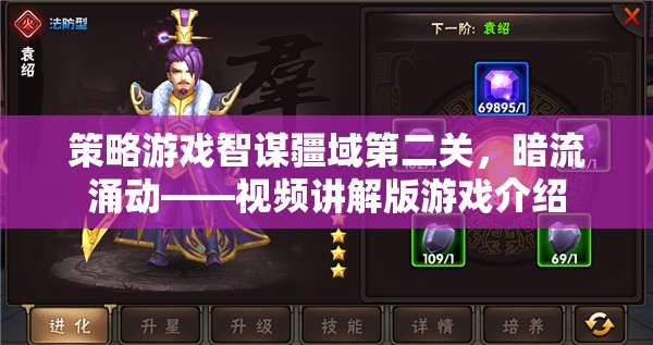 智謀疆域第二關，暗流涌動——策略游戲視頻講解版深度解析