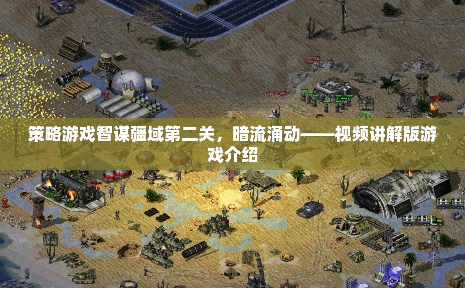 智謀疆域第二關，暗流涌動——策略游戲視頻講解版深度解析