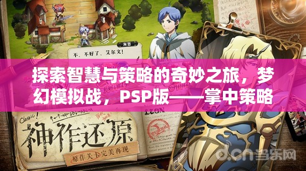 掌中策略巔峰，PSP版夢幻模擬戰(zhàn)的智慧與策略探索之旅