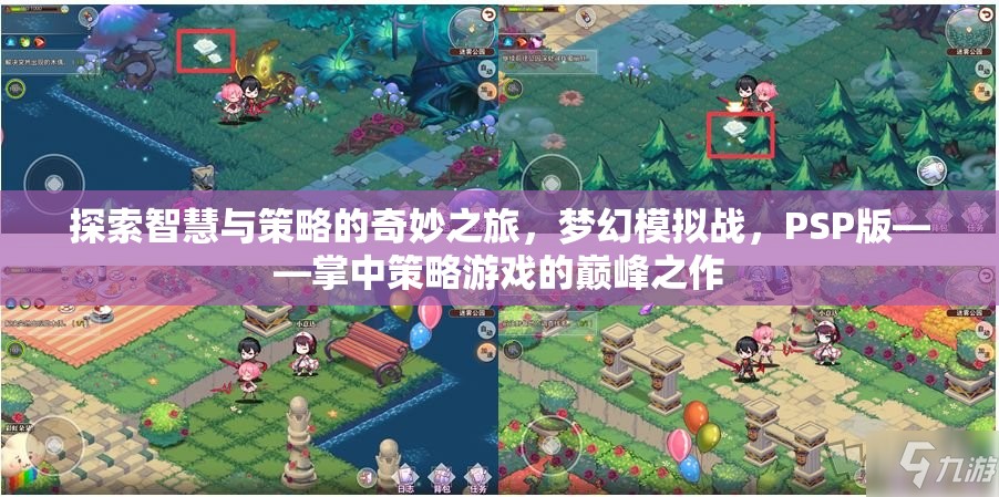 掌中策略巔峰，PSP版夢幻模擬戰(zhàn)的智慧與策略探索之旅