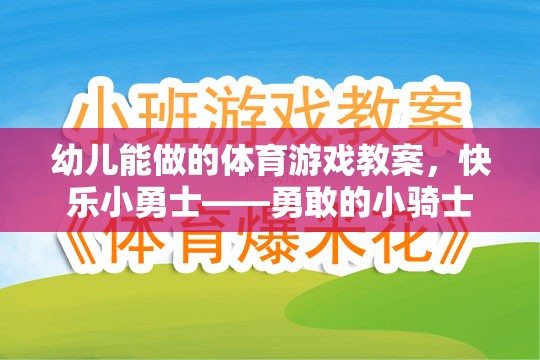 快樂(lè)小勇士——勇敢的小騎士幼兒體育游戲教案