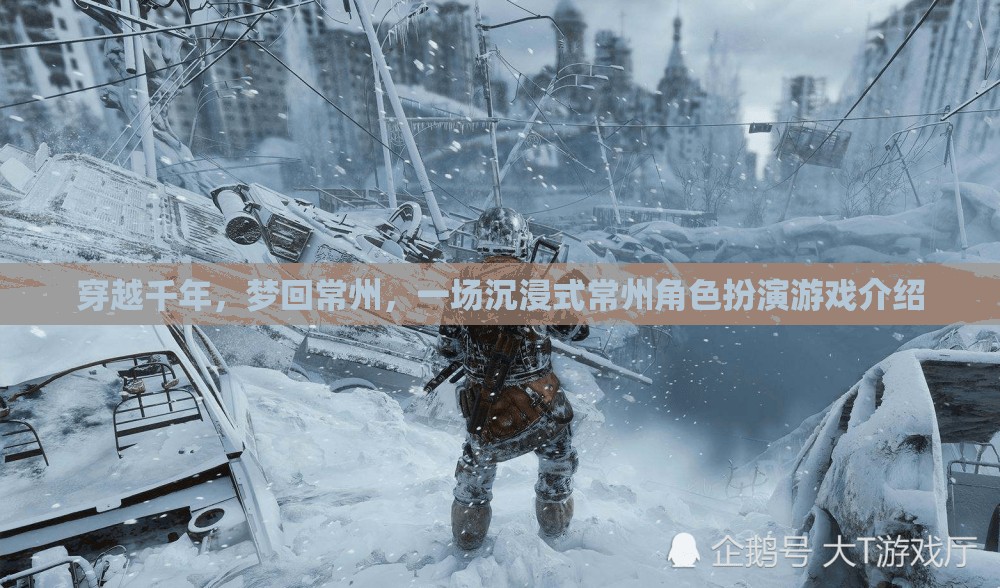 穿越時(shí)空的常州之旅，一場(chǎng)沉浸式角色扮演游戲