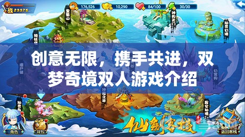 雙夢(mèng)奇境，攜手共創(chuàng)無限創(chuàng)意的夢(mèng)幻雙人游戲