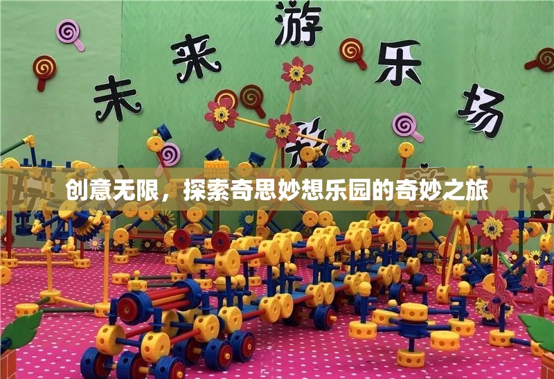 探索創(chuàng)意無限，奇妙之旅的奇思妙想樂園