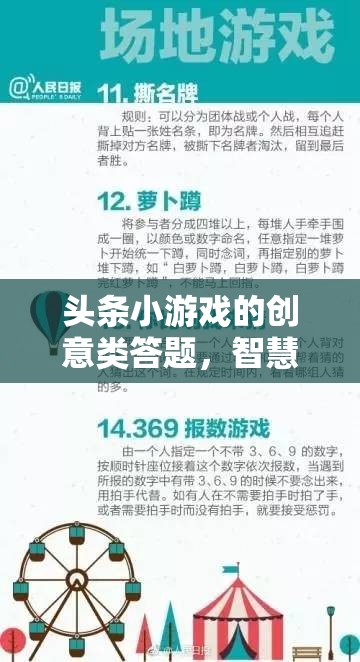 智慧與趣味的火花，頭條小游戲的創(chuàng)意類(lèi)答題挑戰(zhàn)