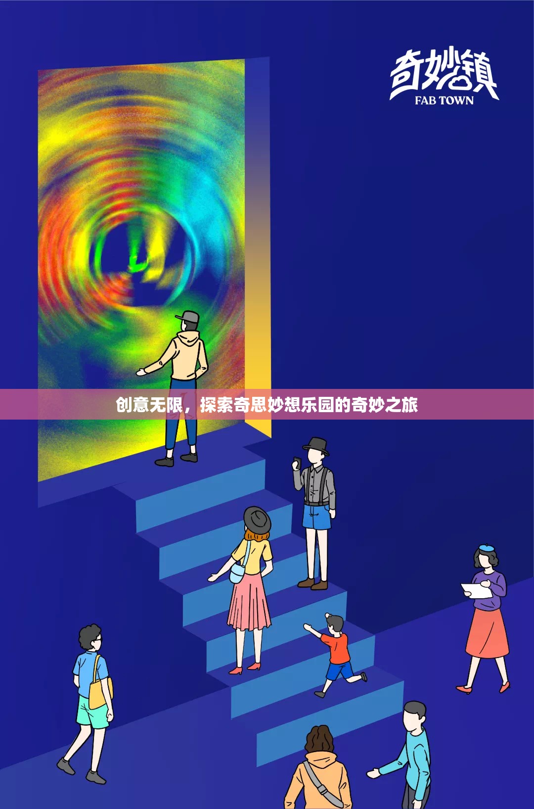 探索創(chuàng)意無限，奇妙之旅的奇思妙想樂園