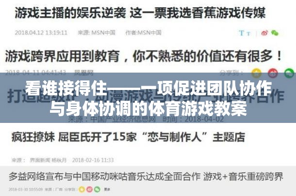 接住挑戰(zhàn)，一項融合團隊協(xié)作與身體協(xié)調(diào)的體育游戲教案