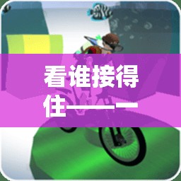 接住挑戰(zhàn)，一項融合團隊協(xié)作與身體協(xié)調(diào)的體育游戲教案
