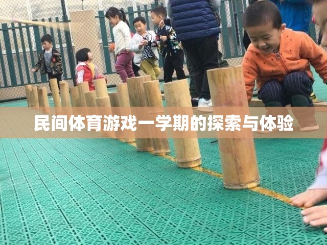 一學(xué)期的民間體育游戲探索與體驗(yàn)，傳統(tǒng)與現(xiàn)代的碰撞