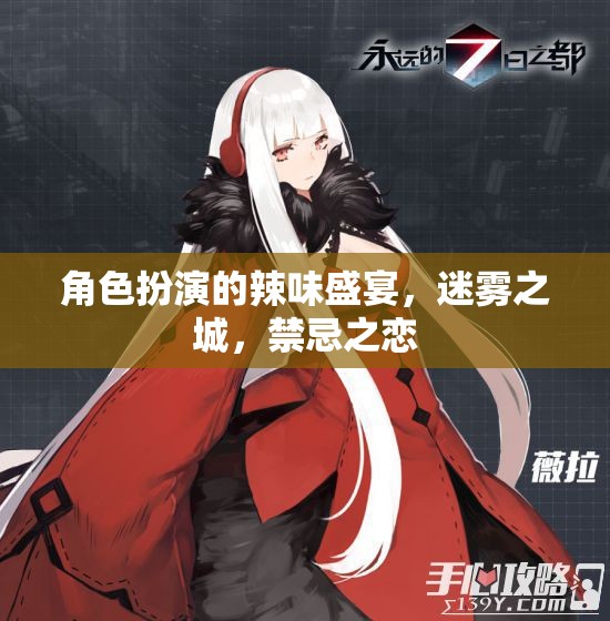 迷霧之城，禁忌之戀的辣味盛宴