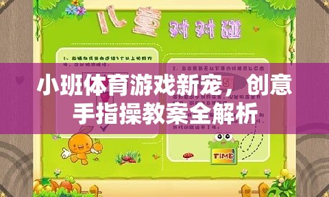 小班體育游戲新寵，創(chuàng)意手指操教案全解析
