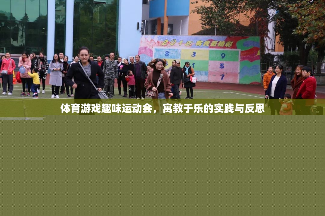 寓教于樂(lè)，體育游戲趣味運(yùn)動(dòng)會(huì)的實(shí)踐與反思