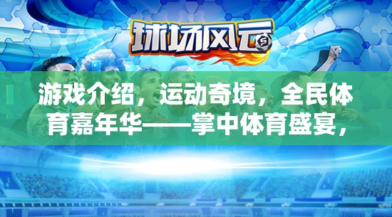 掌中運(yùn)動(dòng)盛宴，點(diǎn)燃你的運(yùn)動(dòng)激情，全民體育嘉年華