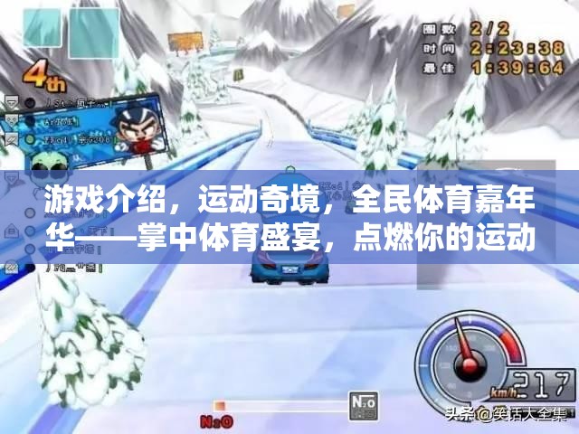 掌中運(yùn)動(dòng)盛宴，點(diǎn)燃你的運(yùn)動(dòng)激情，全民體育嘉年華