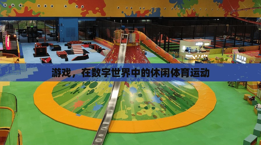 數(shù)字世界中的休閑體育，游戲新體驗(yàn)