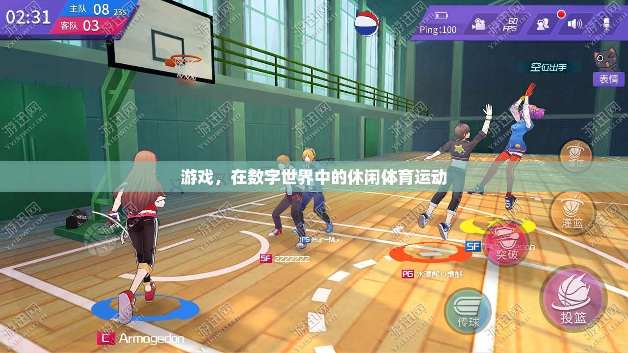 數(shù)字世界中的休閑體育，游戲新體驗(yàn)
