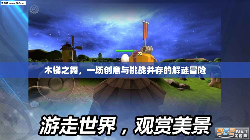 木梯之舞，創(chuàng)意與挑戰(zhàn)交織的解謎冒險(xiǎn)之旅