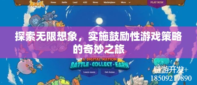 探索無限想象，實(shí)施鼓勵(lì)性游戲策略的奇妙之旅