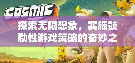探索無限想象，實(shí)施鼓勵(lì)性游戲策略的奇妙之旅