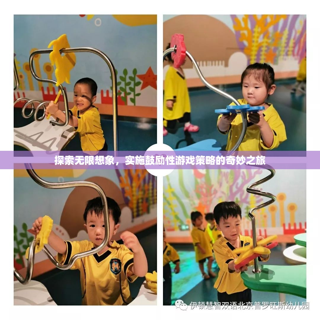 探索無限想象，實(shí)施鼓勵(lì)性游戲策略的奇妙之旅