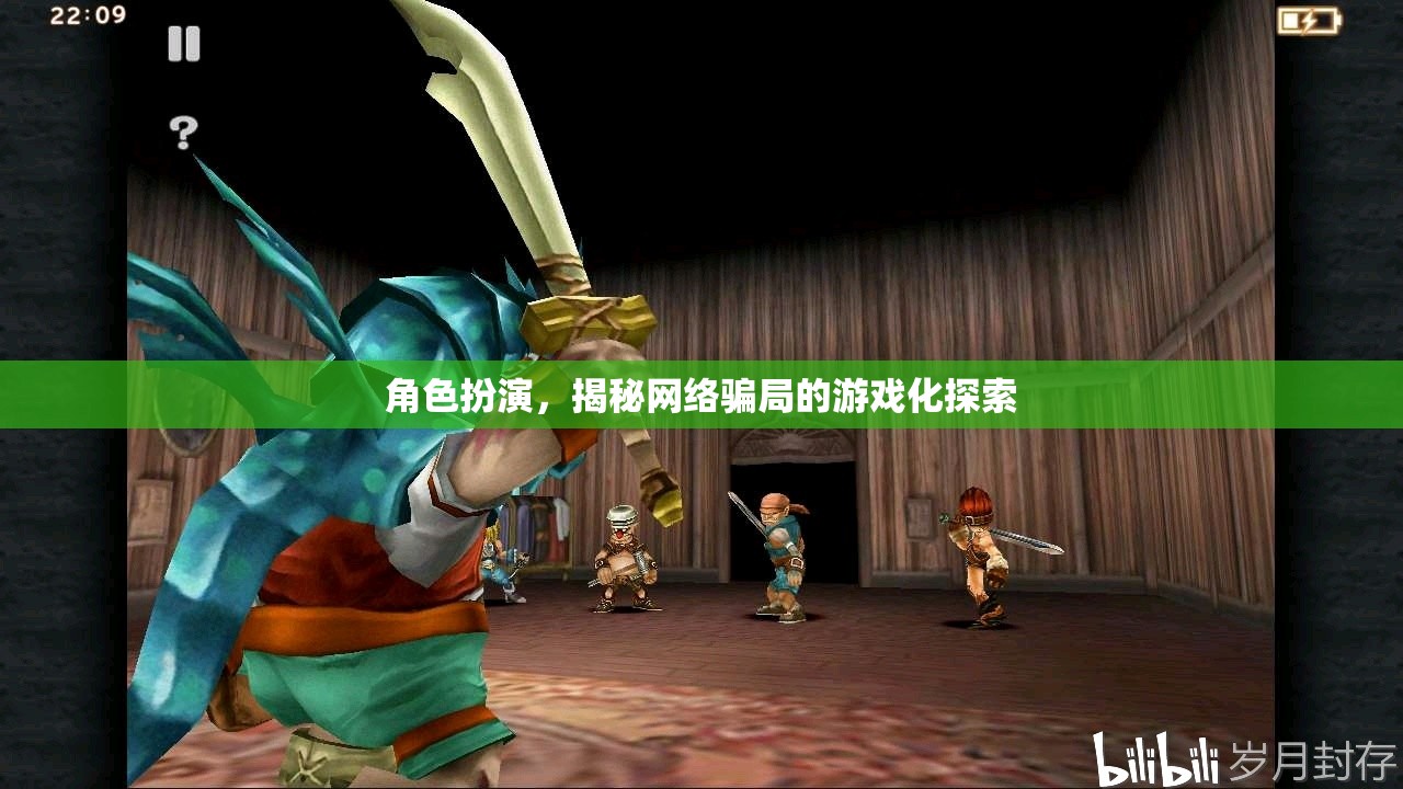 網(wǎng)絡(luò)騙局揭秘，角色扮演的探索之旅