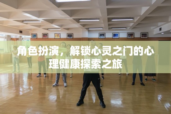 角色扮演，解鎖心靈之門的心理健康探索之旅
