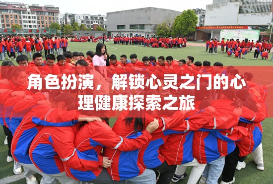 心靈解鎖之旅，角色扮演在心理健康探索中的奇妙作用