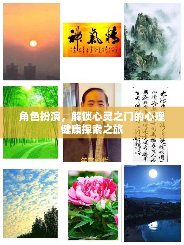 角色扮演，解鎖心靈之門的心理健康探索之旅