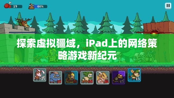 iPad上的網(wǎng)絡策略游戲，探索虛擬疆域的新紀元